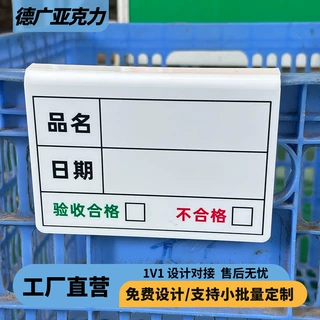 工厂车间物料管理状态标识牌信息标签夹子周转箱合格不良品展示牌