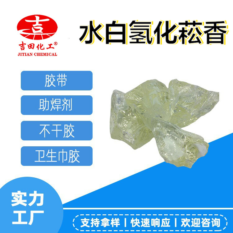 吉田水白氢化菘香树脂热熔胶压敏胶卫生胶原料白菘香耐老化性树脂