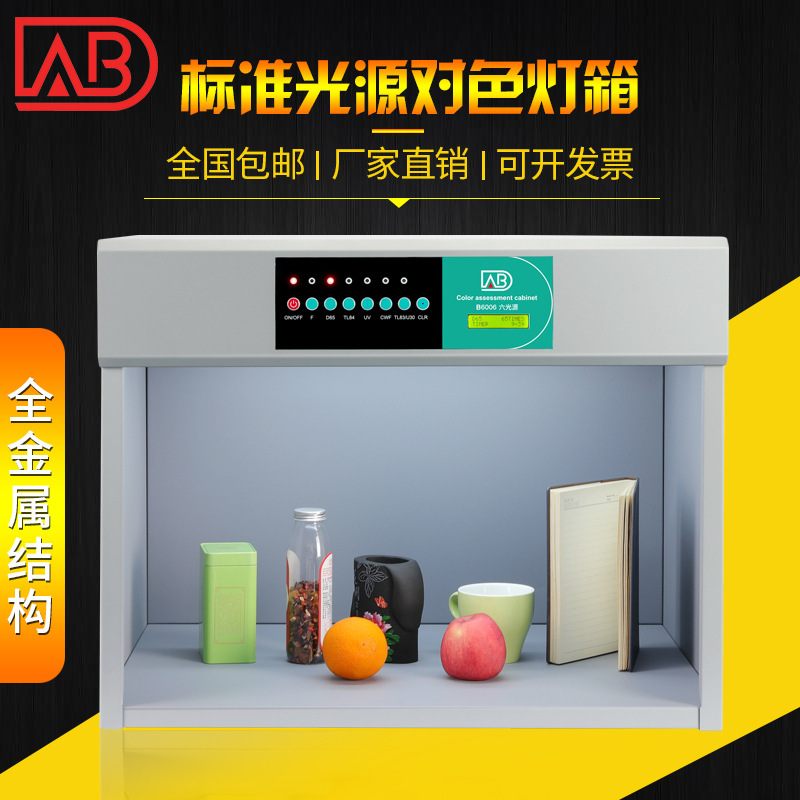 ABD全金属对色灯箱D65四五六光源印刷标准光源箱纺织比色灯垒德株