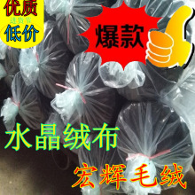 包邮水晶绒布价格低质量好服装鞋材玩具家纺用水晶超柔短毛绒