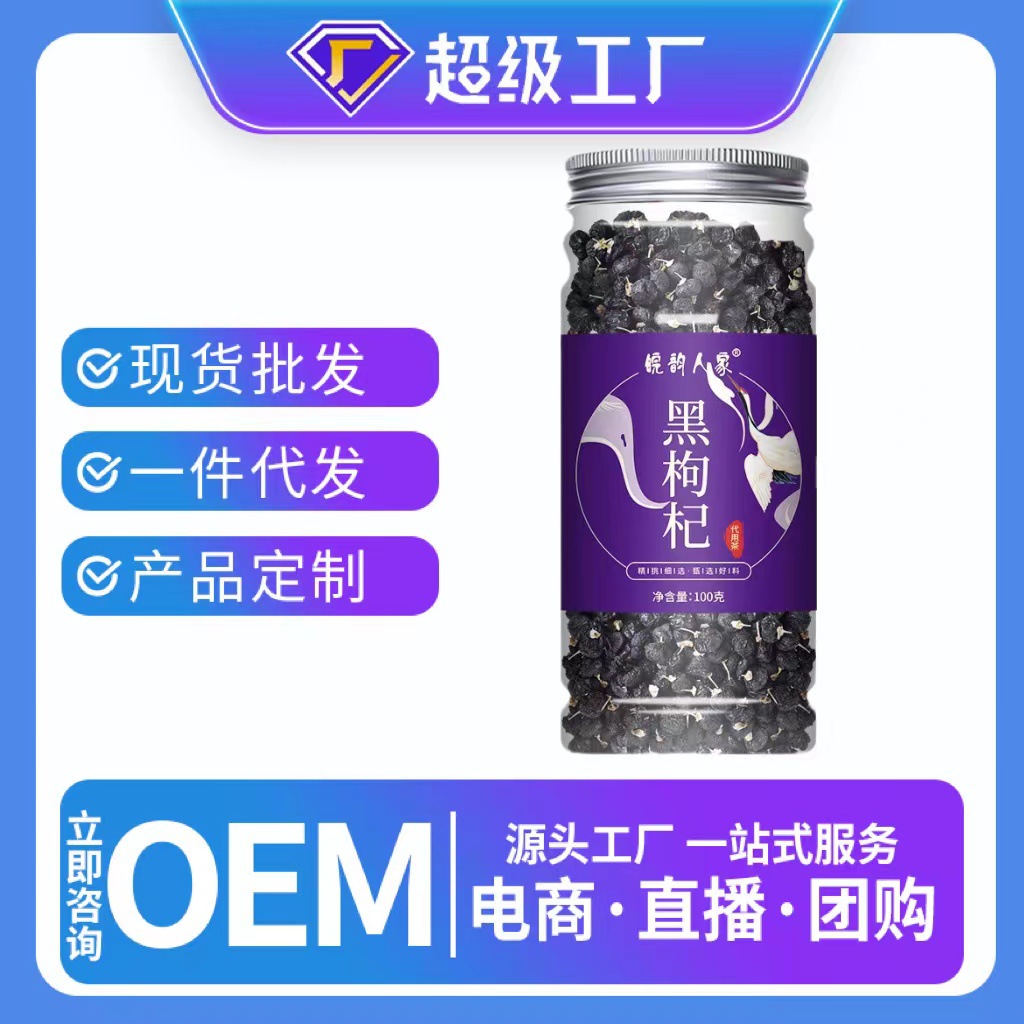 黑枸杞100g/瓶青海柴达木黑果枸杞牛头果新货花青素OEM贴牌定制