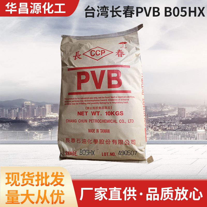 台湾长春CCP聚乙烯醇缩丁醛树脂PVBB05HX铸造消失模涂料磷化底漆