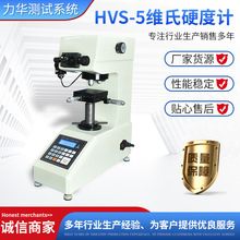 力华HVS-5数显维氏硬度计金属材料硬度测试仪器设备小负荷硬度计