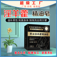 固本日本神户淫羊藿皂男士专用深层清洁香皂手工皂草本精油皂代发