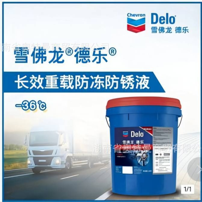 雪佛龙德乐长效防冻防锈液Delo XLC 55/45 50/50 -36 -45度冷却液