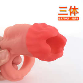三体硅胶男用套双开口加硬龙骨不举套假阳具强震刺激成人性用品