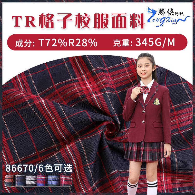 现货供应斜纹梭织tr格子校服面料英伦学院风JK制服西服百褶裙布料