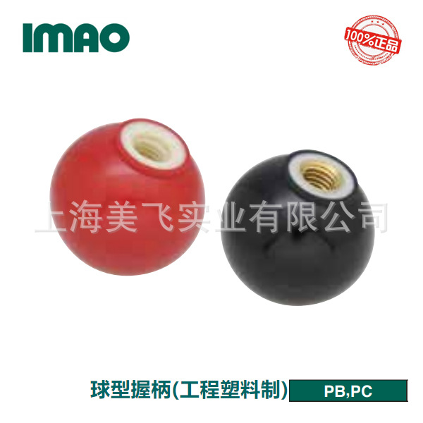 IMAO球型握柄(工程塑料制)PB&PC日本产