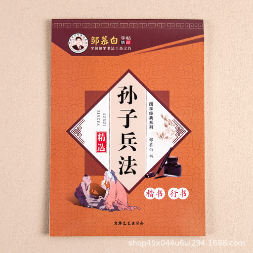 Sun Tzu's Art of War hard pen regular script and running script compared with traditional Chinese classics copy adult student calligraphy running script copybook