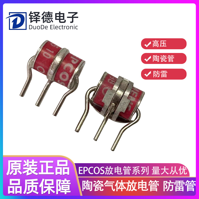 EPCOS放电管系列小型直插陶瓷气体放电管防雷管高压安防设备批发