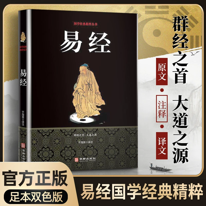 Суть традиционных китайских исследований: классика в Книге перемен·Конфуцианские каноны, издание Hualing Publishing House