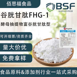 谷胱甘肽营养强化剂压片糖果原料酵母抽提物FGH-1还原型谷胱甘肽