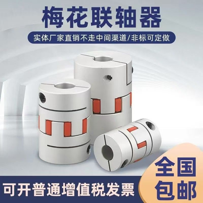 铝合金梅花型联轴器弹性伺服电机电动联器高精度变径大小头代发