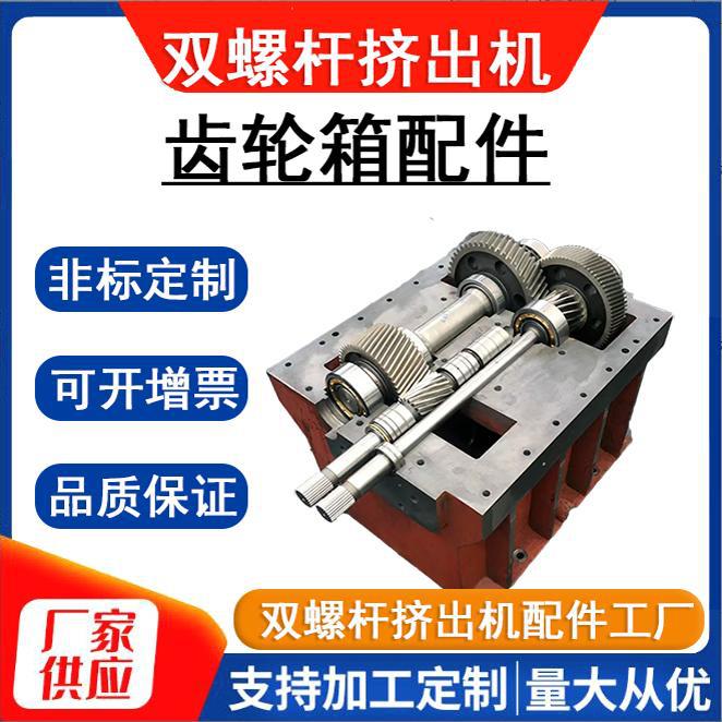 双螺杆挤出机齿轮箱减速箱长轴短轴过桥轴A型箱B型箱轴承大齿轮