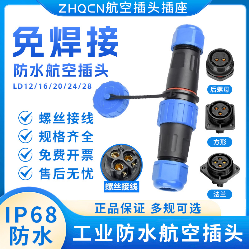 免焊接航空插头LD 12/16/20/24/28/32公母对接法兰IP68防水连接器