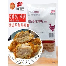 凤祥原香多汁鸡块油炸半成品原味炸鸡鸡块鸡胸肉吮指鸡块速冻即食