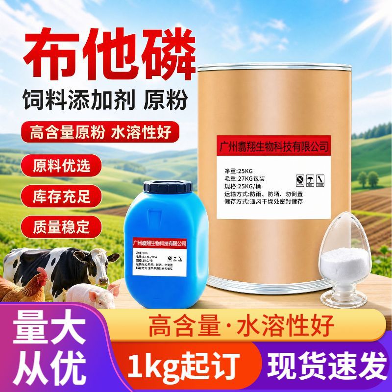布他磷饲料添加剂高含量原粉1kg起现货批发布他磷水溶性原粉
