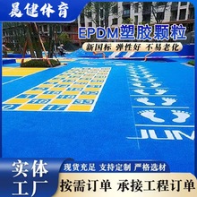epdm塑胶跑道材料厂家 epdm橡胶颗粒 学校操场幼儿园运动场地