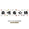 [卖啥看心情]