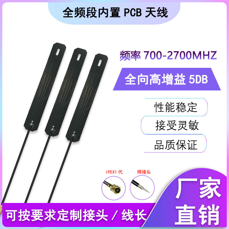 4G全频段内置PCB天线700-2700MHZ高增益无线传输天线IPEX接口
