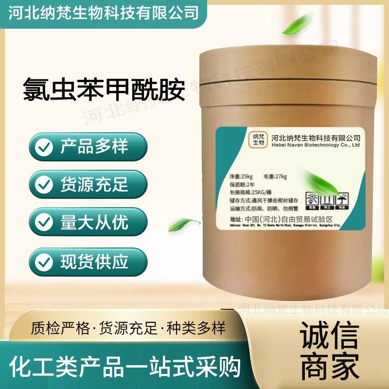 氯虫苯甲酰胺 现货供应 500008-45-7质量保障含量99%氯虫苯甲酰胺