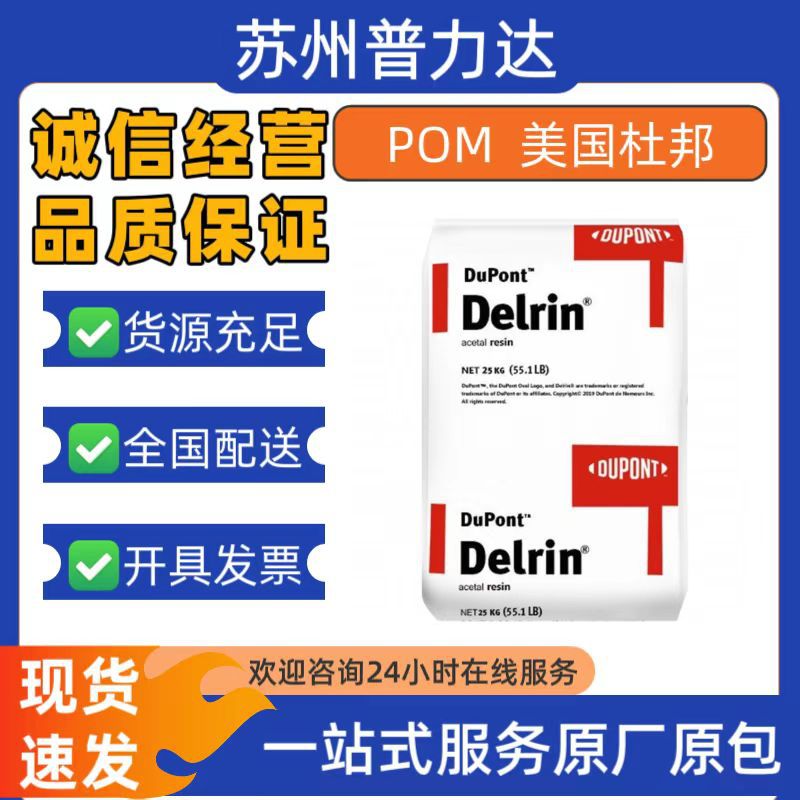 美国杜邦 POM Delrin 100AL/100AF/500MT/500AL/500CL/500AF原料
