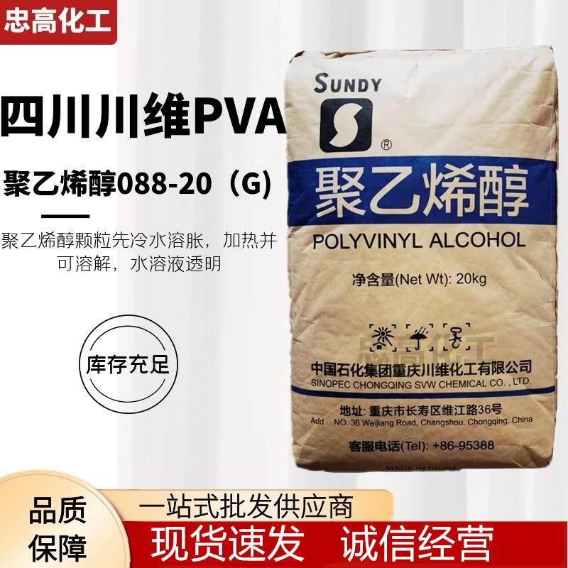 供应中国石化川维聚乙烯醇1788 PVA088-20（G) 新包装大量出货中