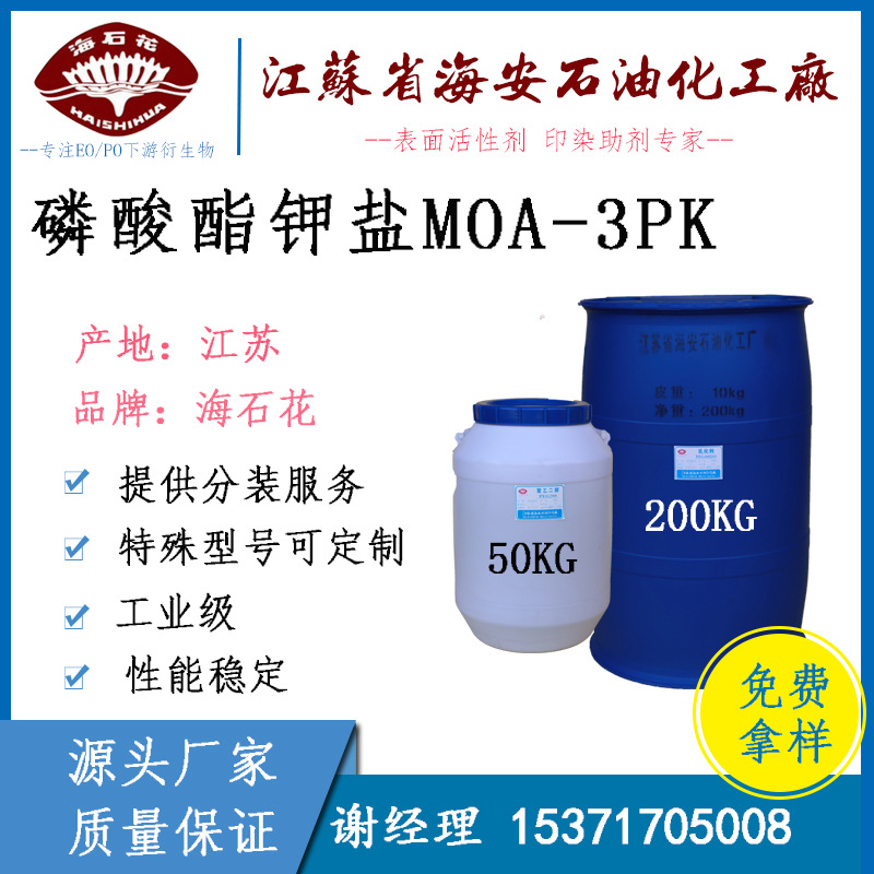 海石花牌 纺织抗静电剂 MOA-3PK 磷酸酯钾盐 阴离子表面活性剂|ms