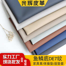 半PU细纹家具沙发防撞软包皮革面料鱼鳞底纳帕纹DE7爬行垫人造革