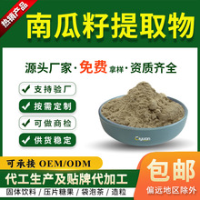 南瓜籽提取物10:1南瓜籽蛋白60%-70%植物蛋白另有南瓜籽脂肪酸