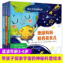3册幼儿天文启蒙绘本精装硬壳幼儿园2-3-4-5岁地球妈妈和月亮女儿