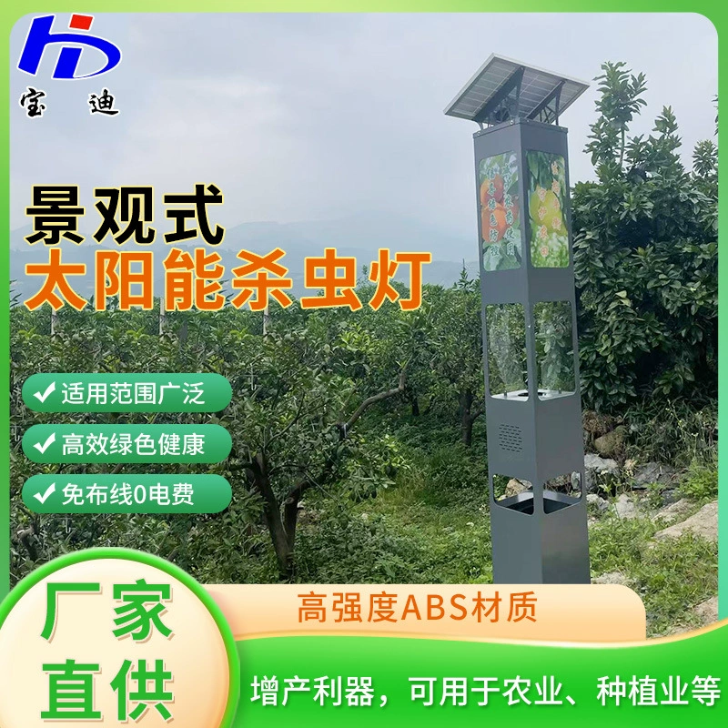 Ландшафтная солнечная инсектицидная лампа для садов, чайных садов, сельскохозяйственных рыбных прудов, рисовых полей, частотно-вибрационных ламп для ловли моли и уничтожения комаров.