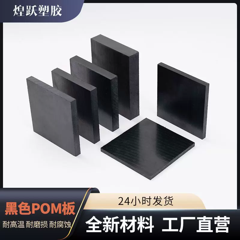 防静电滑动机械零件赛钢板黑色pom板全新料聚甲醛工程塑料POM板