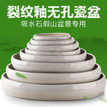 上水石盆吸水椭圆形清仓陶瓷微景观假山水仙水底盆景花盆托盘