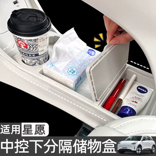 批发吉利星愿储物盒中控下杂物收纳箱纸巾盒汽车内饰车载汽车用品