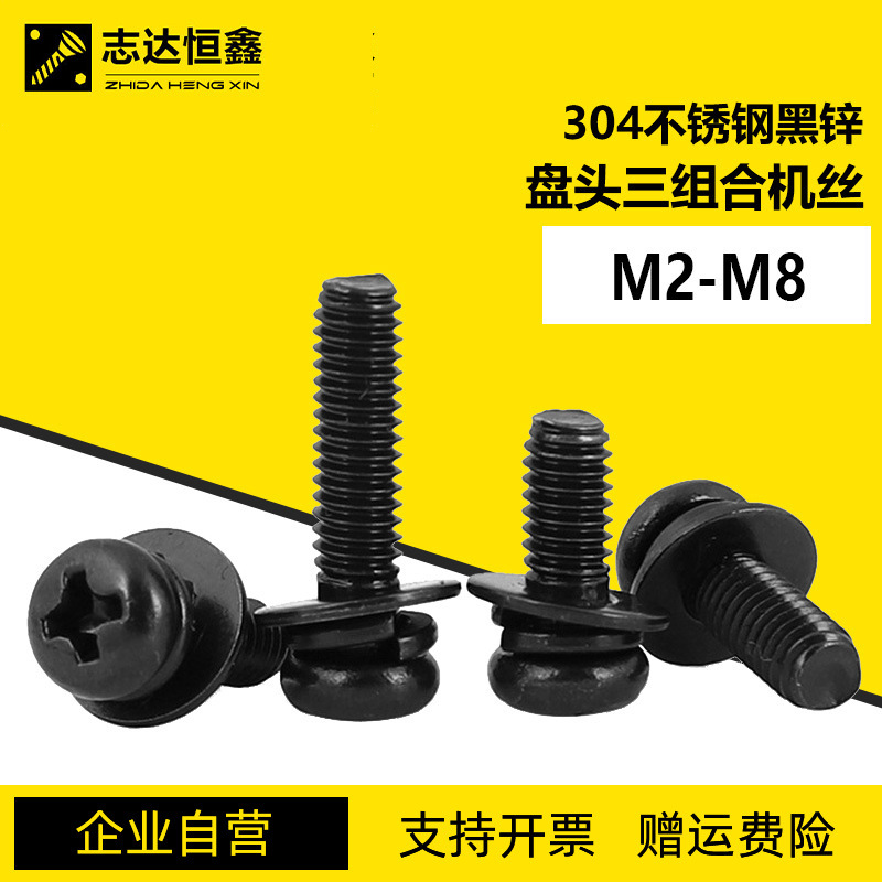 304不锈钢黑锌盘头三组合螺丝GB9074.8十字圆头组合螺栓螺钉M2-M8
