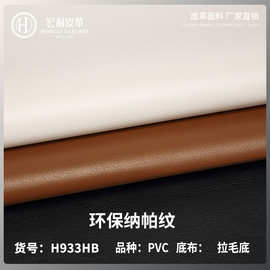H933HB0.8mm环保现货批发厚纳帕纹pvc皮拉毛底包装手袋软包人造革