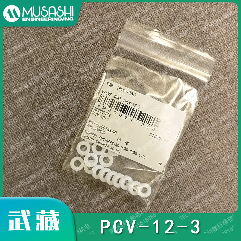 日本武藏PCV-12-3阀座适用PCV-12-2P点胶阀 原装正品 点胶机配件