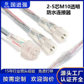 M10透明防水连接器2-5芯防水线航空插头公母对插 防水接头 连接线
