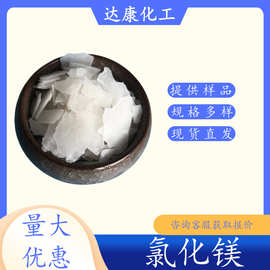 耐火材料用工业氯化镁 现货六水氯化镁  46含量工业级氯化镁卤片