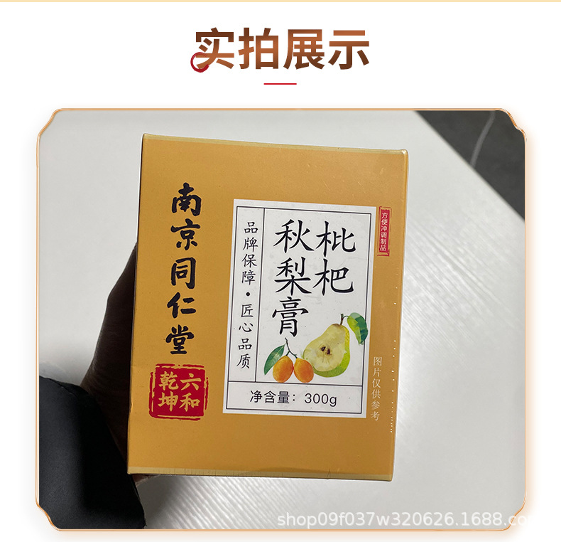 Nanjing Tongrentang Children Loquat Autumn Pear Paste 300g Qiuli Gao Herbal Syrup with Loquat Lily Bulb Licorice in use