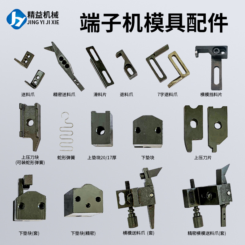 端子机模具配件压接模具配件横模直送料爪退料片断料切刀座过料板