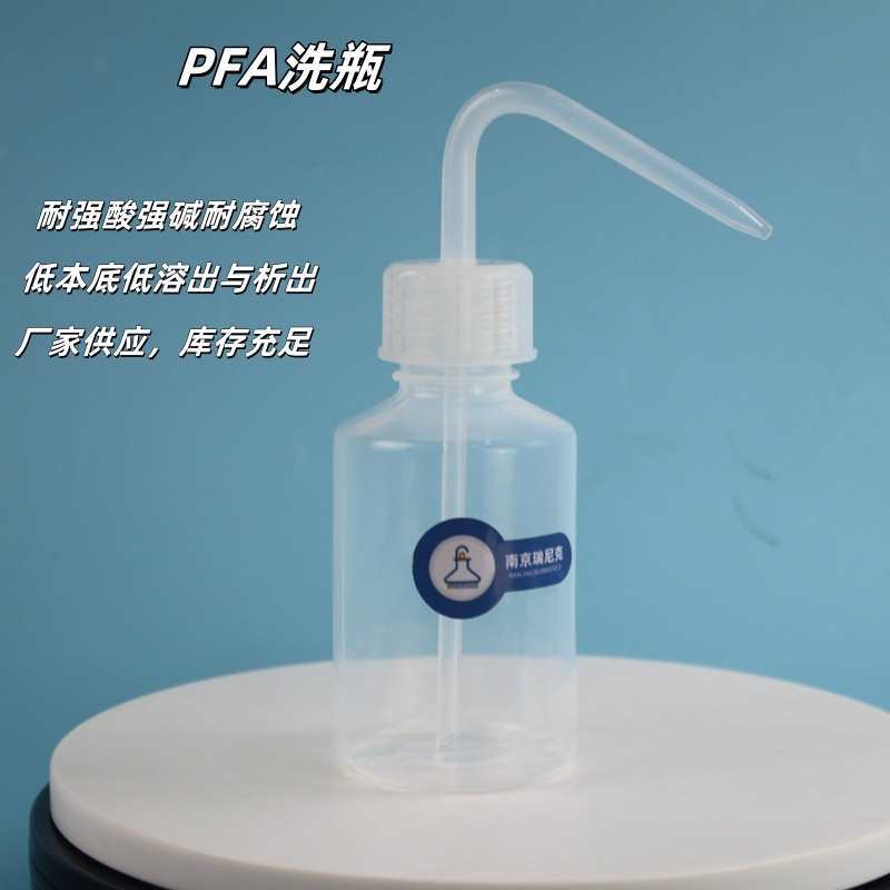 聚四氟乙烯特氟龙洗瓶耐酸碱PFA洗涤瓶尖嘴设计回流快