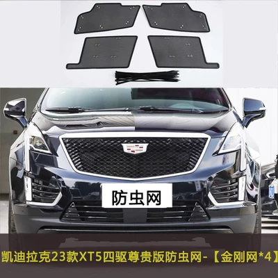Automobile anti-insect net Net, Water Tank Protection - 23-cadillac-xt5-four-wheel-drive-premium-version