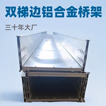 铝合金电缆桥架批发双梯边铝镁槽盒拼装防火槽式防火阻燃支架