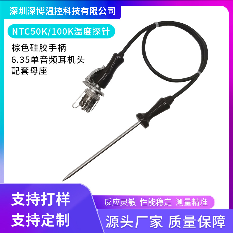 烧烤探针食品级硅胶手柄传感器NTC外壳50K温度6.35mm耳机头测温