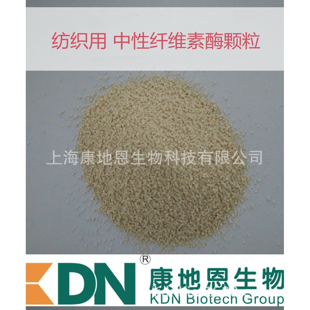 中性纤维素原酶 高浓颗粒 纺织染整助剂