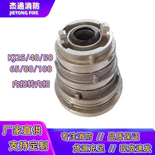 Forest fire fighting joint reducing joint KJ40/50/65/80 inner buckle reducer joint special-shaped conversion 2.5 inch