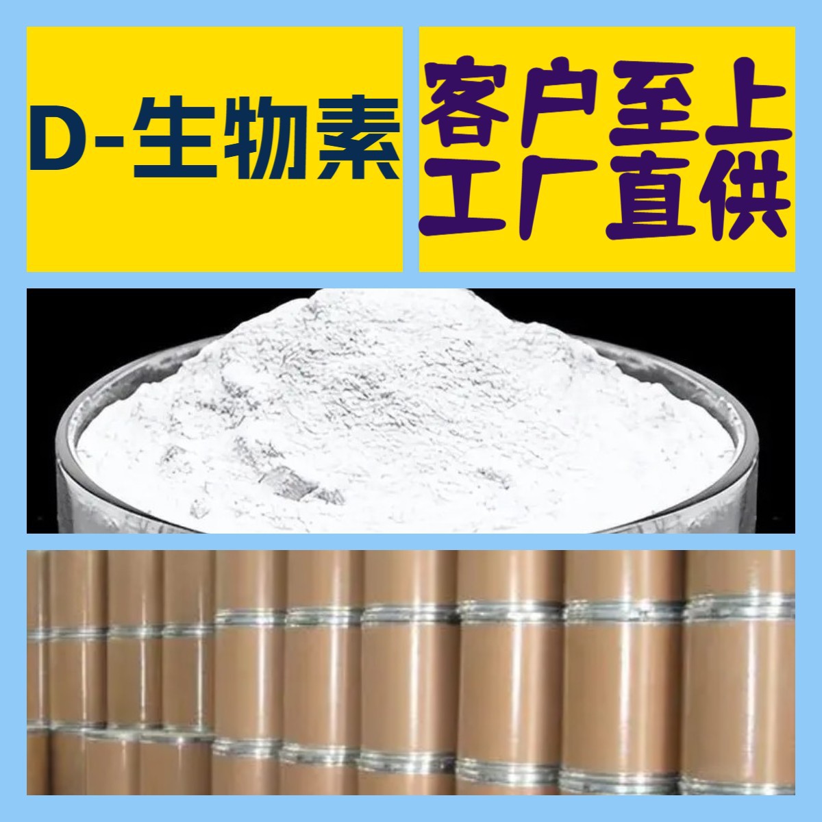 D-生物素维生素H   厂家直供顾客是上帝满意的服务含量99%山东