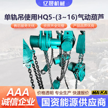 10吨矿用气动葫芦 单轨吊使用 环链运行 防爆本安  运行稳定